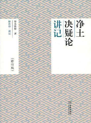《净土决疑论》讲记》(印光法师)电子书 《净土决疑论》讲记》(印光法师)电子书