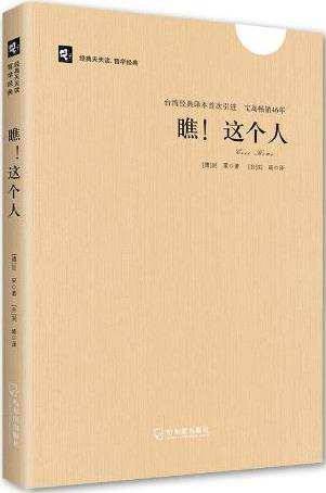 《瞧!这个人(经典天天读·哲学经典)》电子书 《瞧!这个人(经典天天读·哲学经典)》电子书