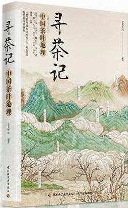 《寻茶记:中国茶叶地理》(艺美生活著)电子书 《寻茶记:中国茶叶地理》(艺美生活著)电子书