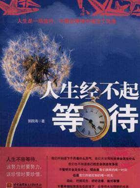 《人生经不起等待》郭四海电子书 《人生经不起等待》郭四海电子书