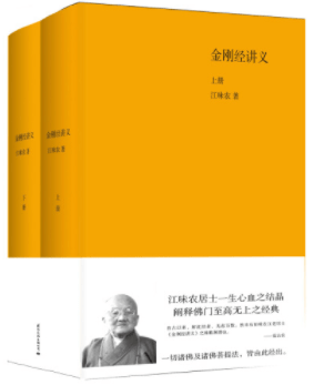 《金刚经讲义(套装上下卷)》江味农电子书 《金刚经讲义(套装上下卷)》江味农电子书