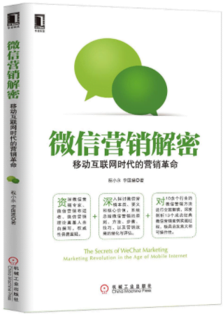 《微信营销解密-移动互联网时代的营销革命》程小永,李国建 电子书