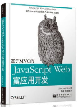 《基于MVC的JavaScript Web富应用开发》(美)麦卡劳(Alex MacCaw)电子书