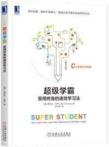 《超级学霸:受用终身的速效学习法》奥拉夫·舍韦(OlavSchewe)电子书