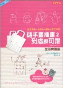 《隨手畫插畫(2):到處都可愛(生活實用篇)》HiromiSHIMADA电子书