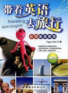 《带着英语去旅行(彩图旅游英语)》电子书