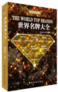 《世界名牌大全(英汉双语版)》创想外语研发团队电子书