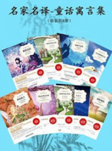 《名家名译·童话寓言集(套装共8册)》安东•圣埃克苏佩里电子书