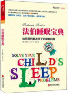 《法伯睡眠宝典:如何顺利解决孩子的睡眠问题》((美)理查德·法伯