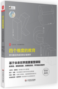 大夏书系《四个维度的教育:学习者迈向成功的必备素养》查尔斯·菲德尔电子书