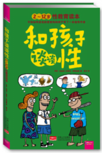 《和孩子谈谈性:212岁性教育读本》(美)罗莉·伯金坎电子书