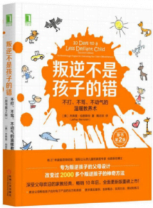 《叛逆不是孩子的错:不打、不骂、不动气的温暖教养术(原书第2版)》杰弗里·伯恩斯坦(JeffreyBernstein,PhD)电子书