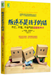 《叛逆不是孩子的错:不打、不骂、不动气的温暖教养术》(美)杰弗里·伯恩斯坦(JeffreyBernstein)电子书
