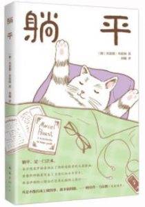 《躺平》(德)贝恩德·布伦纳电子书