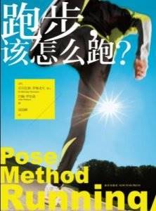 《跑步,该怎么跑?》(美)尼可拉斯·罗曼诺夫,约翰·罗伯逊电子书