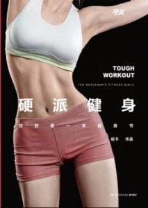 《硬派健身:你的第一本健身书》斌卡电子书