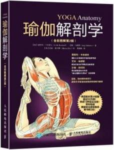 《瑜伽解剖学(全彩图解第2版)》(美)雷斯利·卡米诺夫电子书