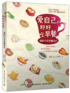 《爱自己,好好吃早餐:我的70天早餐日记》蜜思电子书