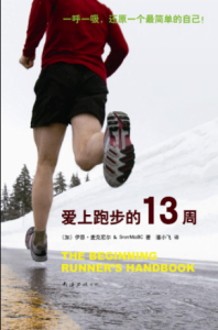 《爱上跑步的13周》伊恩·麦克尼尔,加拿大不列颠哥伦比亚运动医学理事会电子书