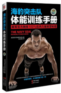 《海豹突击队体能训练手册》美国海军特战司令部电子书