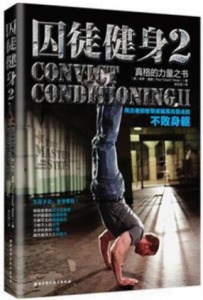 《囚徒健身2用古老的智慧成就再无弱点的不败身躯》(美)保罗·威德电子书