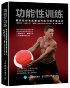 《功能性训练:提升运动表现的动作练习和方案设计》胡安·卡洛斯·桑塔纳电子书