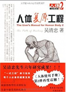 《人体复原工程:人体使用手册2》吴清忠电子书