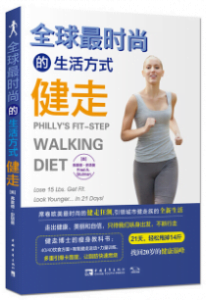 《全球最时尚的生活方式健走》[美]弗莱德·史塔曼电子书