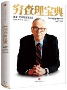 《穷查理宝典:查理·芒格智慧箴言录(增订本)》[美]彼得·考夫曼电子书