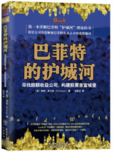 《巴菲特的护城河:寻找超额收益公司构建股票首富城堡》[美]帕特·多尔西电子书