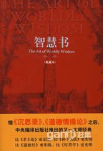 《智慧书(永恒的处世经典)》(西班牙)巴尔塔沙·葛拉西安电子书