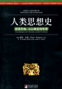 《人类思想史浪漫灵魂:从以赛亚到朱熹》[英]彼得·沃森电子书