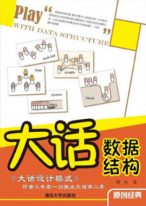 《大话数据结构》程杰电子书