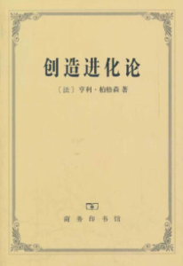 《创造进化论》(法)柏格森电子书