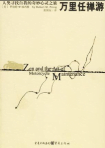 《万里任禅游人类寻找自我的奇妙心灵之旅》[美]罗伯特·M·波西格电子书
