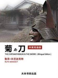 《菊与刀(中英双语版)》鲁思·本尼迪克特(RUTHBENEDICT)电子书