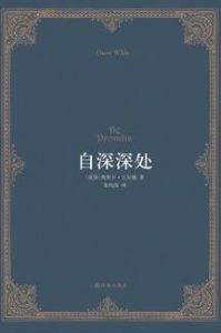 《自深深处》奥斯卡·王尔德电子书