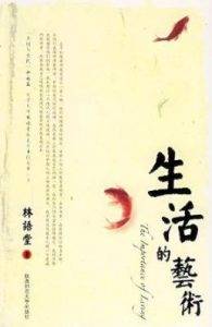 《生活的艺术》林语堂电子书