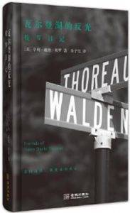 《瓦尔登湖的反光:梭罗日记(增订版)》[美]亨利·戴维·梭罗电子书