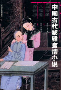 《中国古代禁毁言情小说:玉楼春·八美图·情梦柝》李丽玮电子书