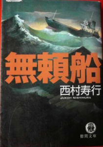 《无赖船》[日]西村寿行电子书