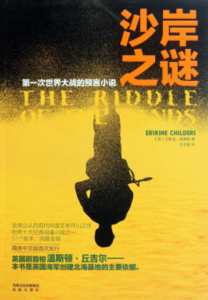 《沙岸之谜》(英)厄斯金·柴德斯电子书