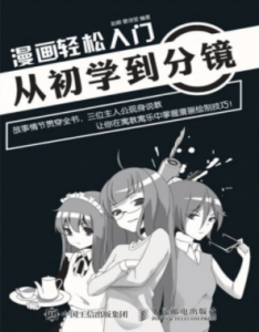 《漫画轻松入门:从初学到分镜》赵颖,曹诗翌电子书