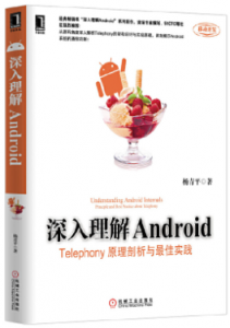 《深入理解Android:Telephony原理剖析与最佳实践》杨青平电子书