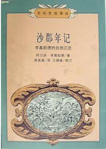 《沙郡年记》(美)李奥帕德电子书