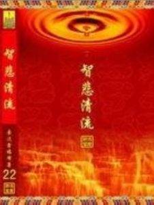 《智悲清流妙法宝库(22)》索达吉堪布电子书