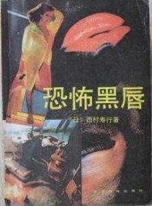 《恐怖黑唇》[日]西村寿行电子书
