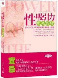 《性吸引力私密教程》(美)埃德蒙·沙夫茨伯里电子书
