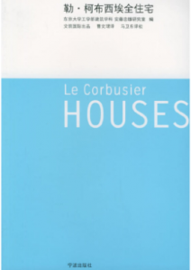 《勒·柯布西埃全住宅》东京大学工学部建筑学科电子书