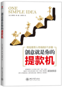 《创意就是你的提款机:将创意带入市场的6个步骤》[美]斯蒂芬·奇电子书